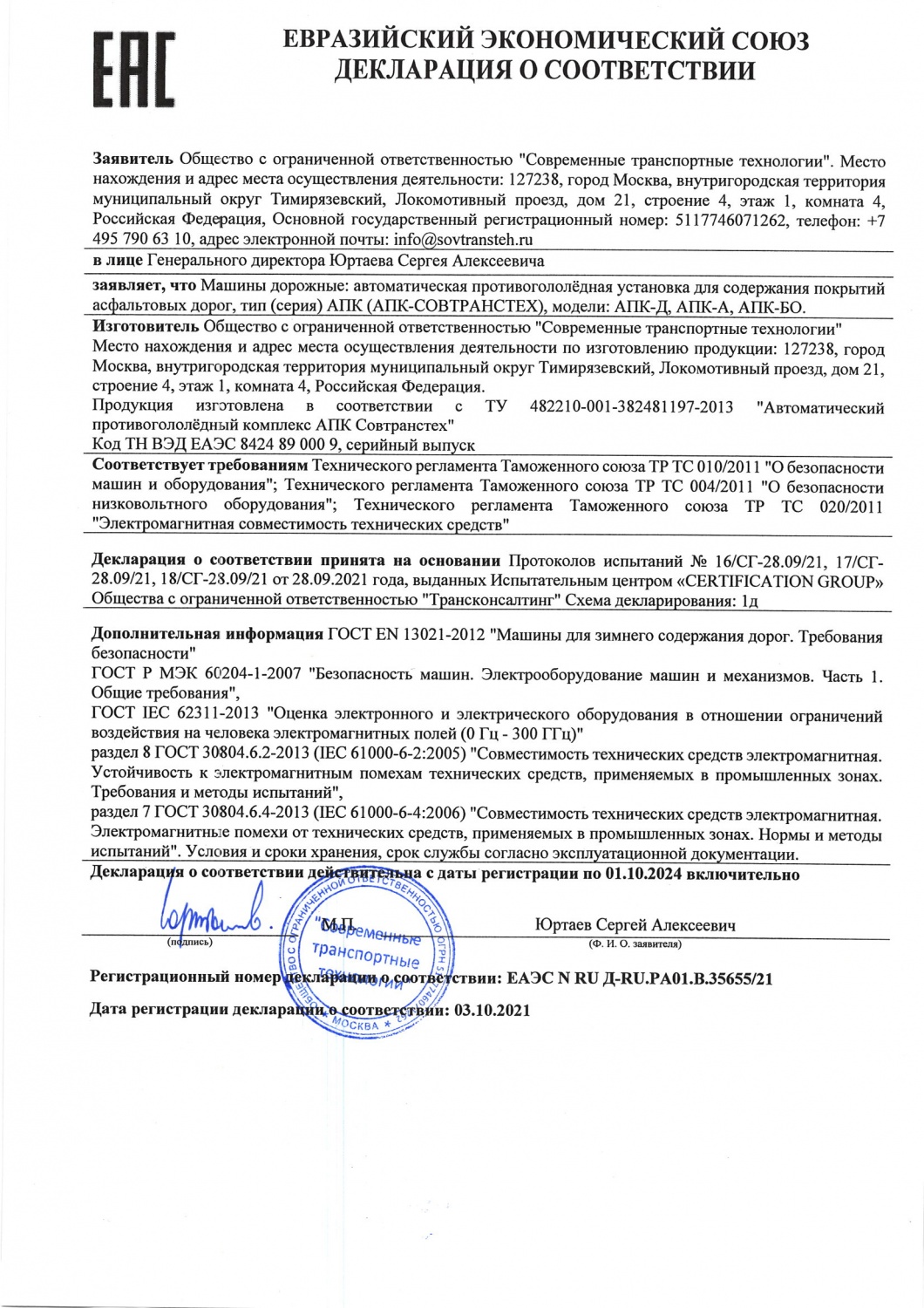 Декларация о соответствии на автоматический противогололедный комплекс АПК-СОВТРАНСТЕХ